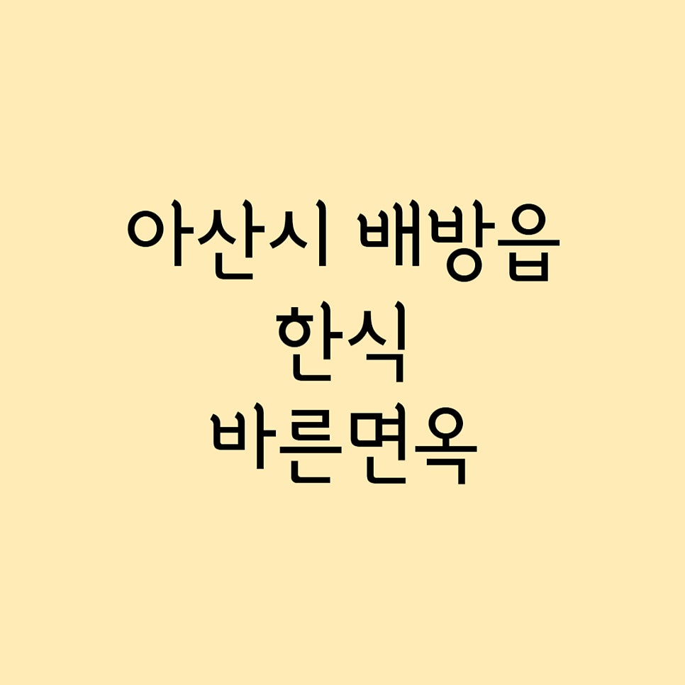 바른면옥 사진 1