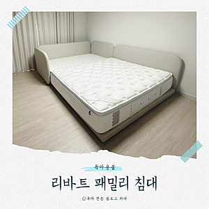 신생아와 함께 사용한 리바트 패밀리 침대 1년 사용 후기｜매트리스까지 솔직 리뷰