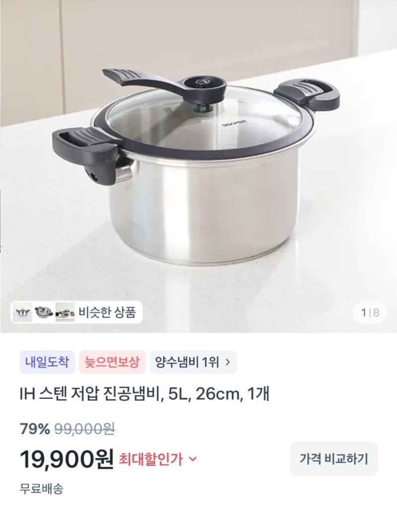 IH 스텐 저압 진공냄비 5L 26cm 19900원딜