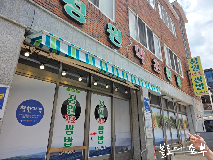 정원약초쌈밥 사진 1