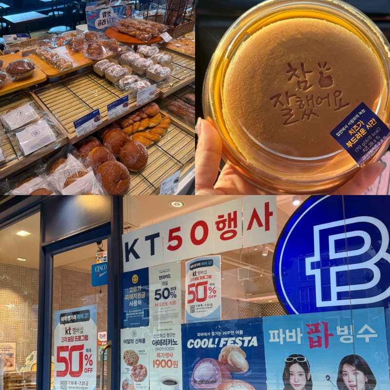 kt7월고객혜택2차 파리바게트 50%할인 / 파리바게트 빵 가격 종류 / 치즈가부드러운시간