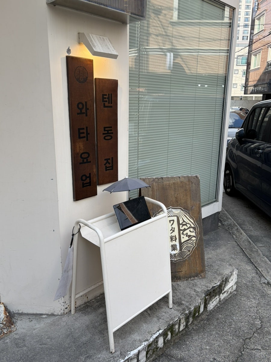 와타요업 탄방본점 사진 2