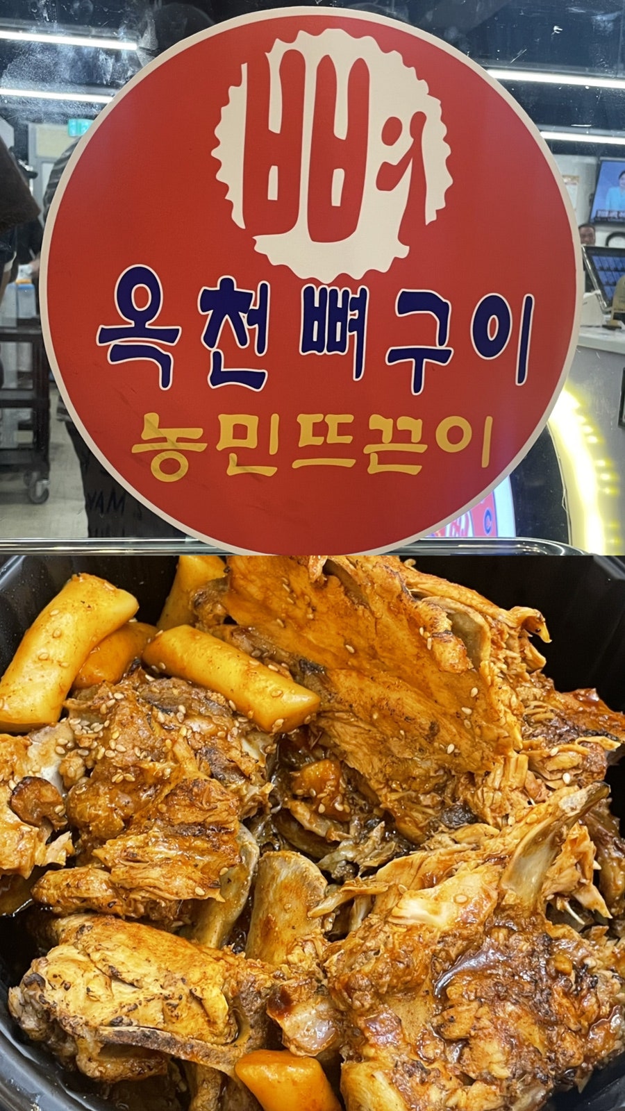 옥천뼈구이 농민뜨끈이 갈마점 사진 1
