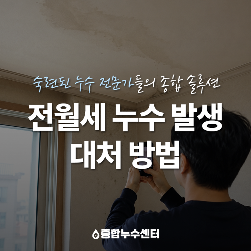 전세 월세 집에서 누수가 생기면 수리비는 누가 부담할까요?