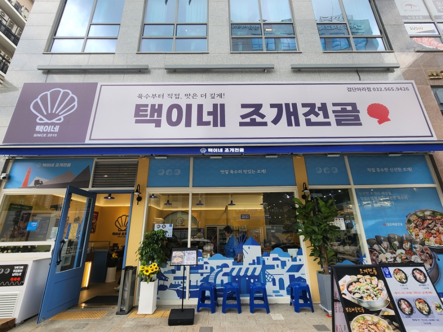 택이네조개전골 관저점 사진 3