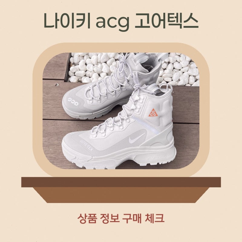 고어텍스신발 선택이 고민이라면 홍시월드 나이키 acg 줌 가이아돔 직접 비교한 차이와 체크 ....