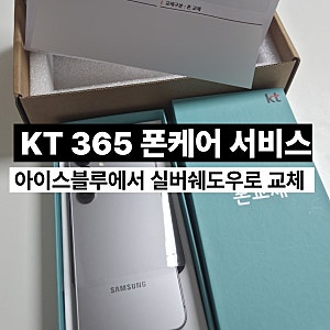 KT 365 폰케어서비스로 핸드폰 바꾼 후기 갤럭시 25 아이스블루에서 실버쉐도우로 교체