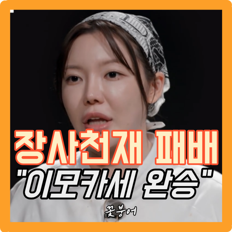 조서형도 못 막았다..<b>이모카세 김미령</b>이 보여준 압도적 내공