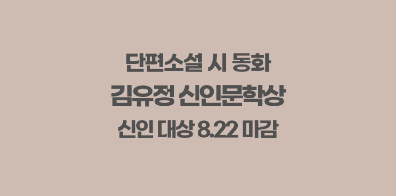 2026 김유정 신인문학상 | 단편소설·시·동화 공모, 신인 작가, 8.22 마감