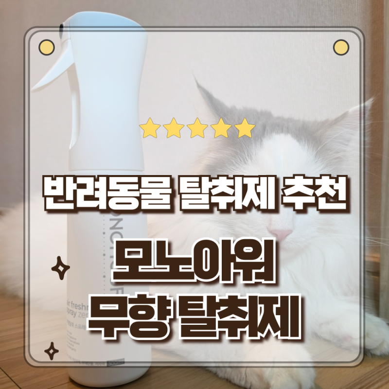 냄새 위에 향을 덮지 않는 모노아워 무향탈취제 스프레이 제로 솔직후기