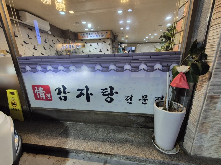 정감자탕 사진 2
