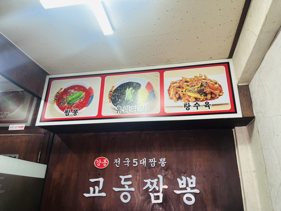 전국5대짬뽕 교동짬뽕 사진 1