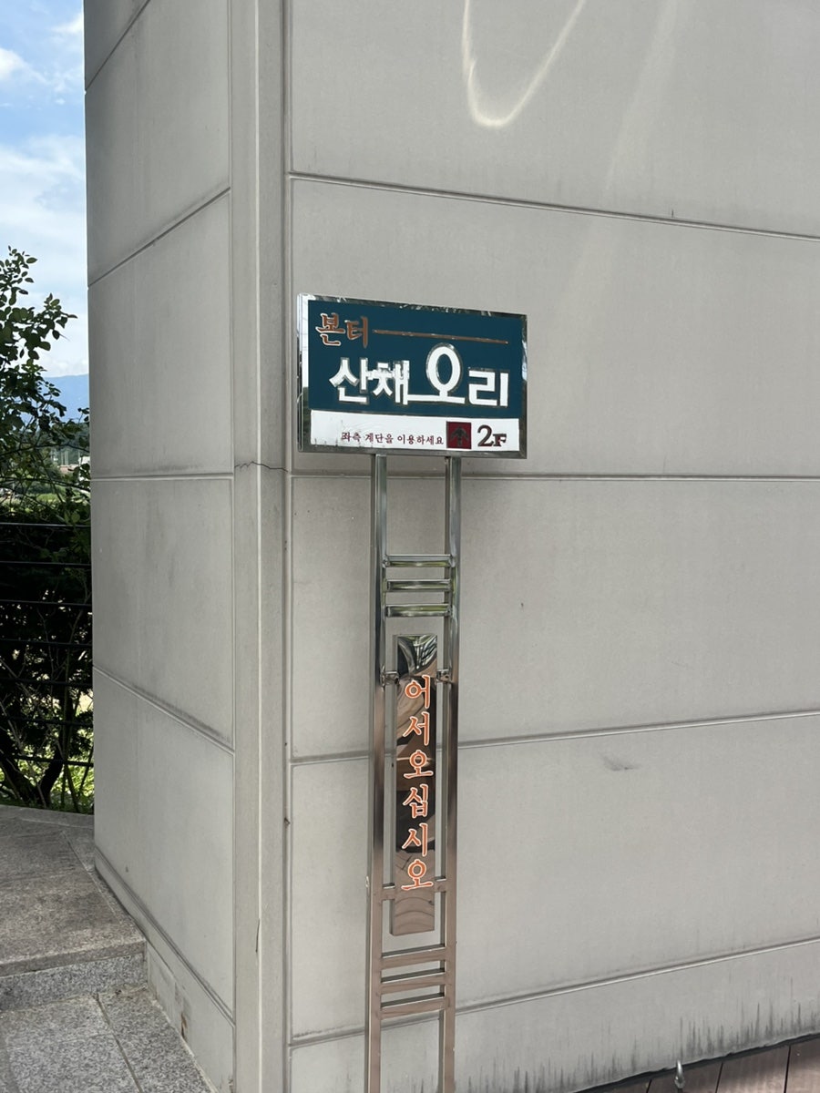 본터웰빙산채오리 사진 3