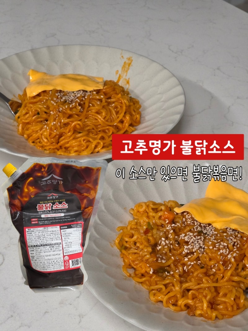 맛있게 매운 고추명가 불닭소스로 만든 신라면 불닭볶음면