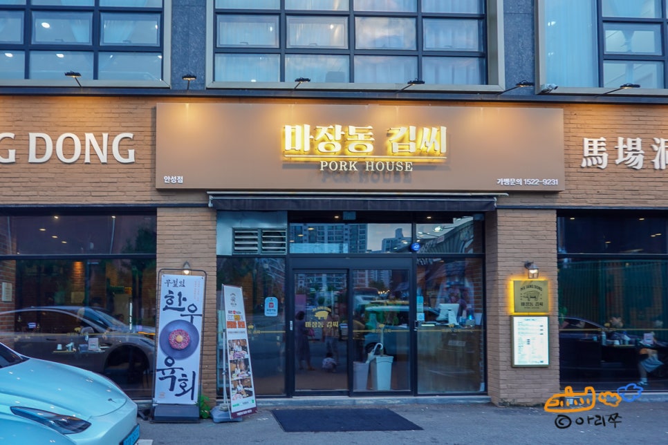 마장동김씨 안성점 사진 2