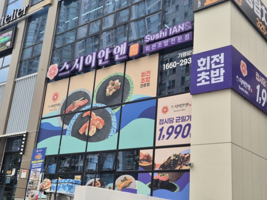 스시이안앤 신월성점 사진 2