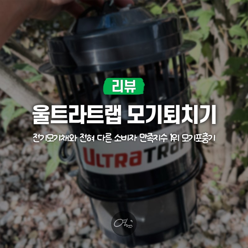 모기퇴치기 울트라트랩 후기, 전기모기채 대신 모기포충기 택한 이유?