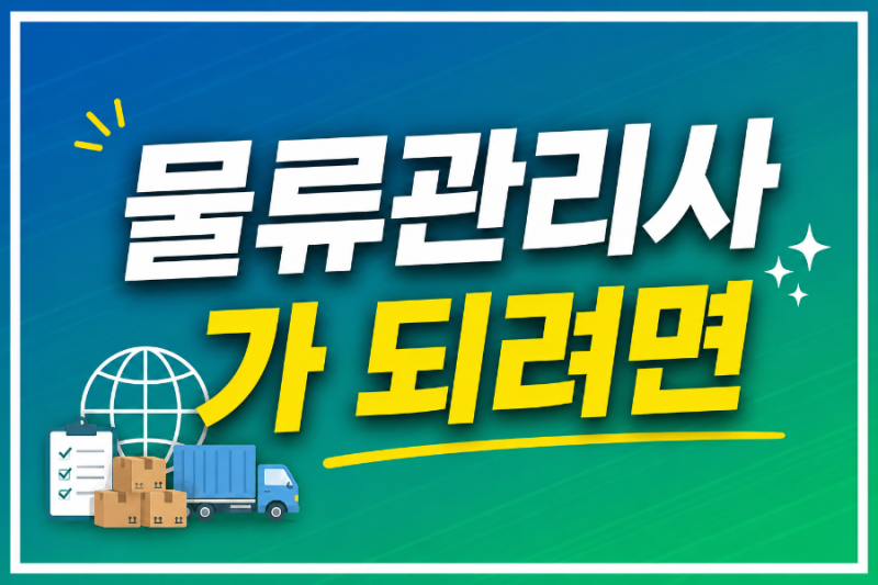 ✨️✨️물류관리사가 되려면?✨️✨️