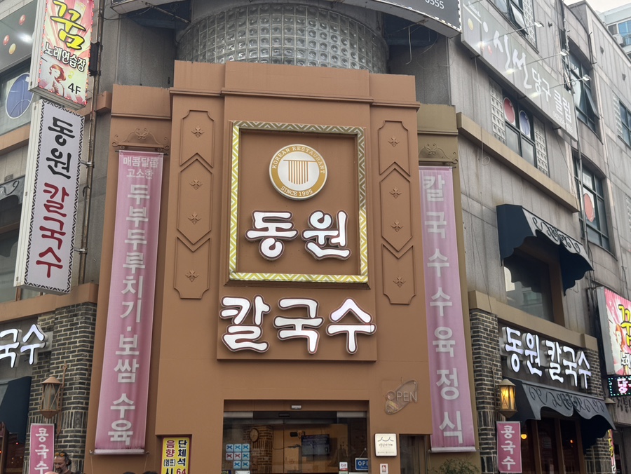 동원칼국수 사진 3