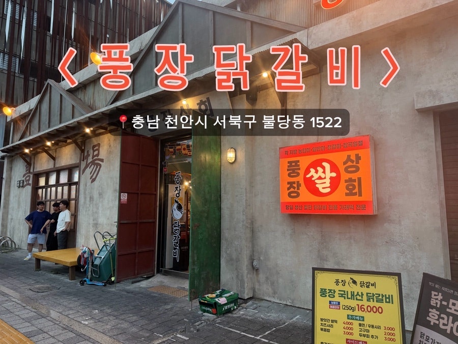 풍장닭갈비 천안본점 사진 1