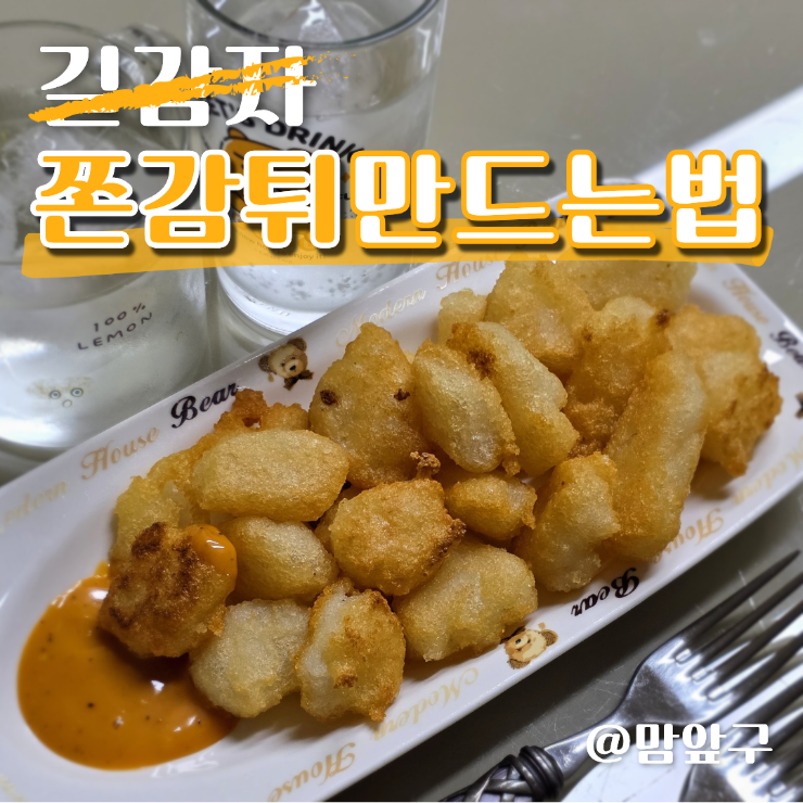 강릉 길감자 실망한 후 만든 쫀감튀 레시피