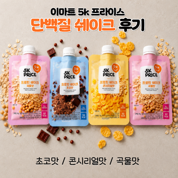 이마트 5K PRICE 3종 980원 단백질쉐이크 솔직후기