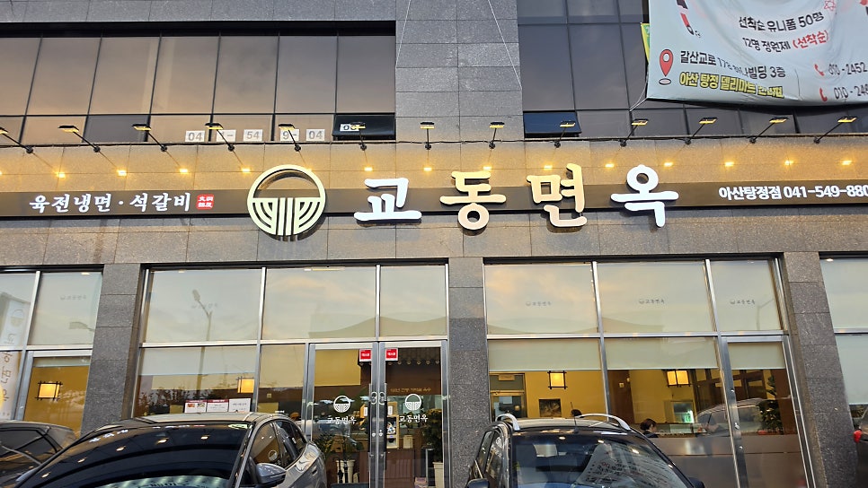 교동면옥 아산배방점 사진 1