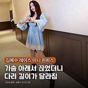 "우월한 비율.." 김혜수 씨뉴욕 에델 레이스 미니 원피스 가격 정보