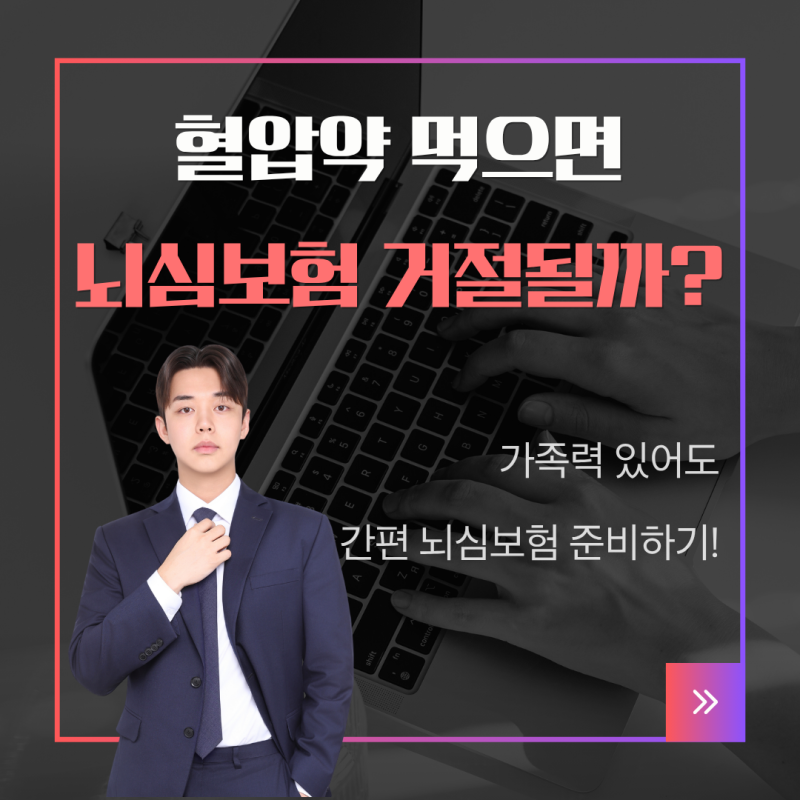 고혈압약 복용중 뇌심보험 가입 가능할까? 가족력 있어도 간편 뇌혈관·허혈성심장질환 보험