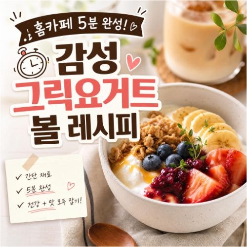 홈카페 5분 완성! 제철 과일 감성 그릭요거트 볼 레시피: 제철 과일 토핑 조합 및 예쁜 플레이....