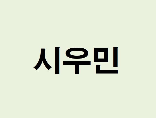 시우민 프로필, 사주 분석 및 풀이(운세, 근황, 인스타, MBTI)