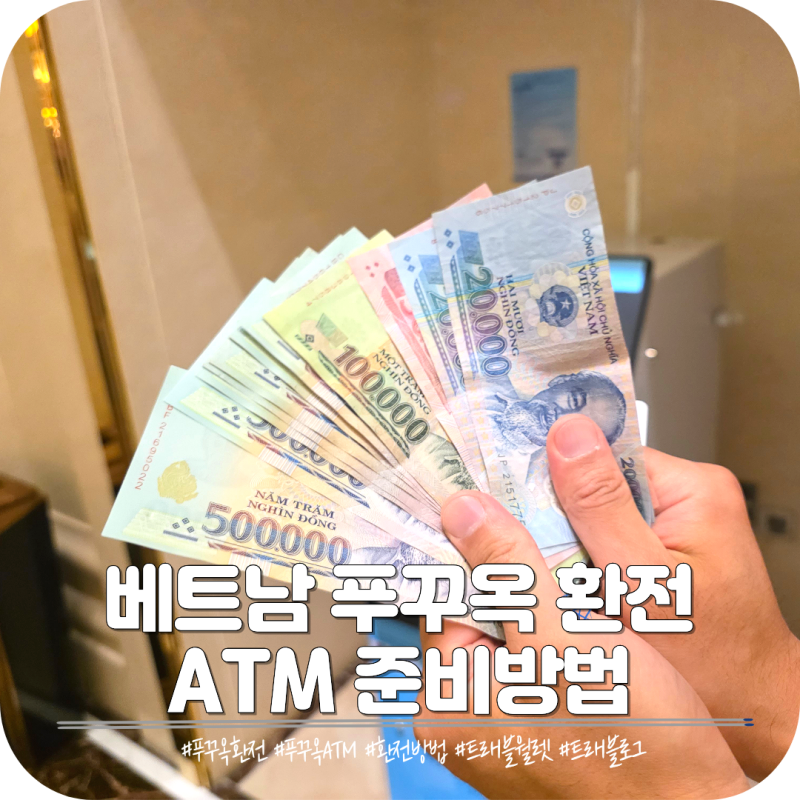 베트남 푸꾸옥 환전과 ATM 인출 방법 트래블로그 트래블월렛 총정리