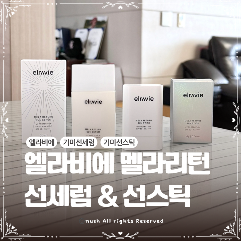 여름선크림추천 기미케어를 위한 엘라비에 멜라리턴 선세럼 & 선스틱