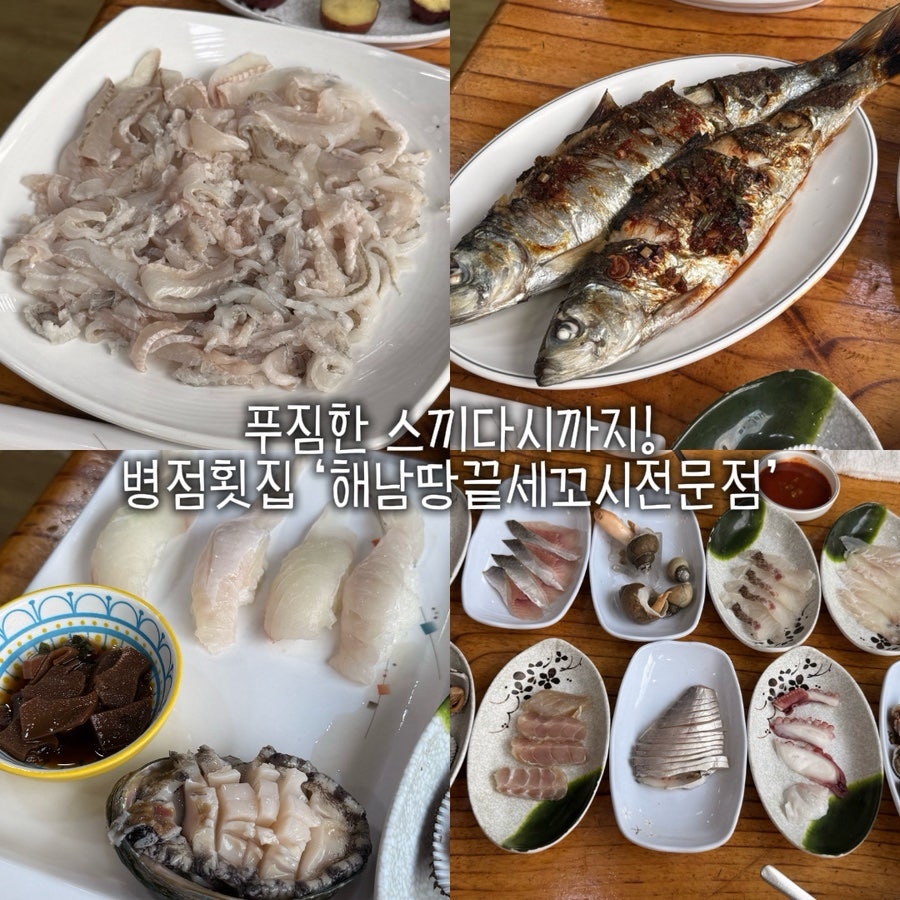 해남땅끝 세꼬시전문점 사진 1