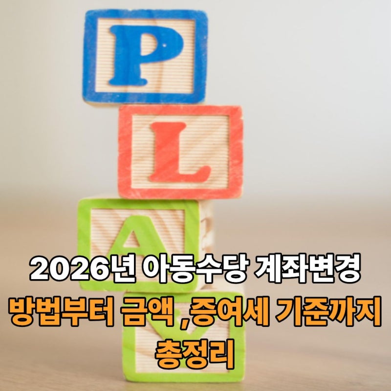 2026년 아동수당 계좌변경 방법부터 금액 ,증여세 기준까지 총정리