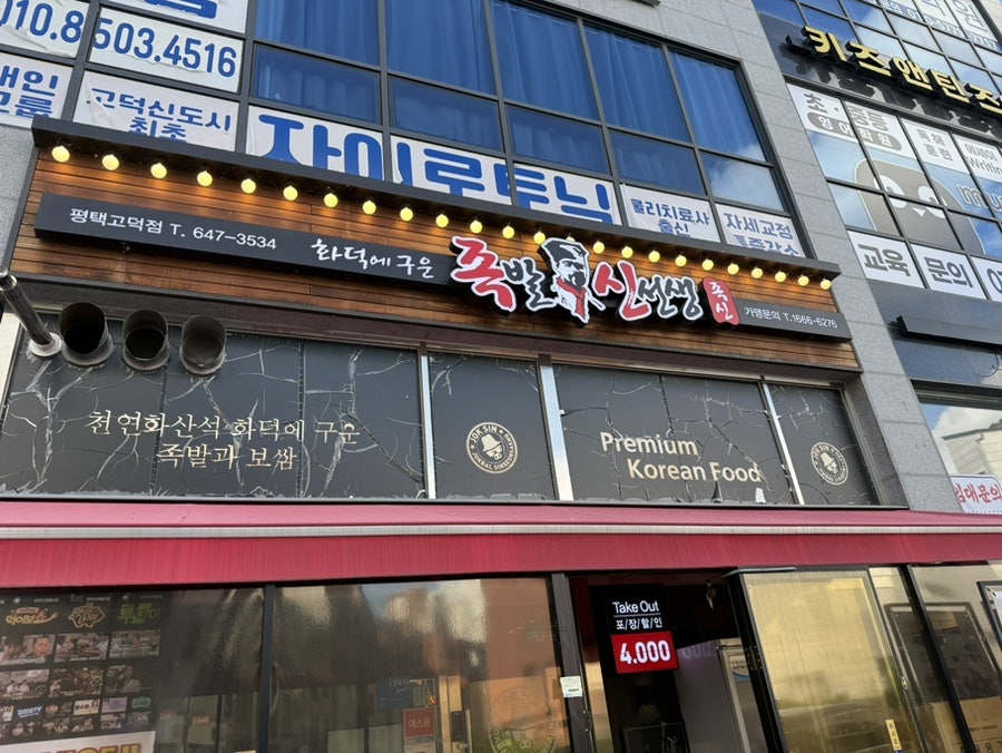 족발신선생 평택고덕점 사진 1