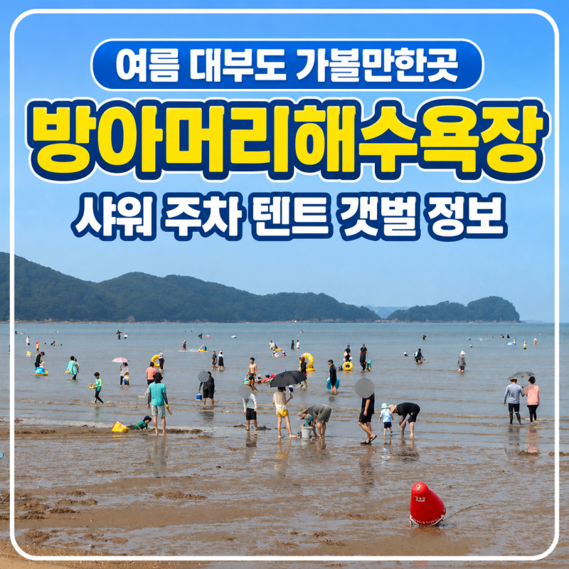 여름 안산 대부도 바다 가볼만한곳 대부도 방아머리해수욕장 개장 샤워 주차 텐트 갯벌 정보