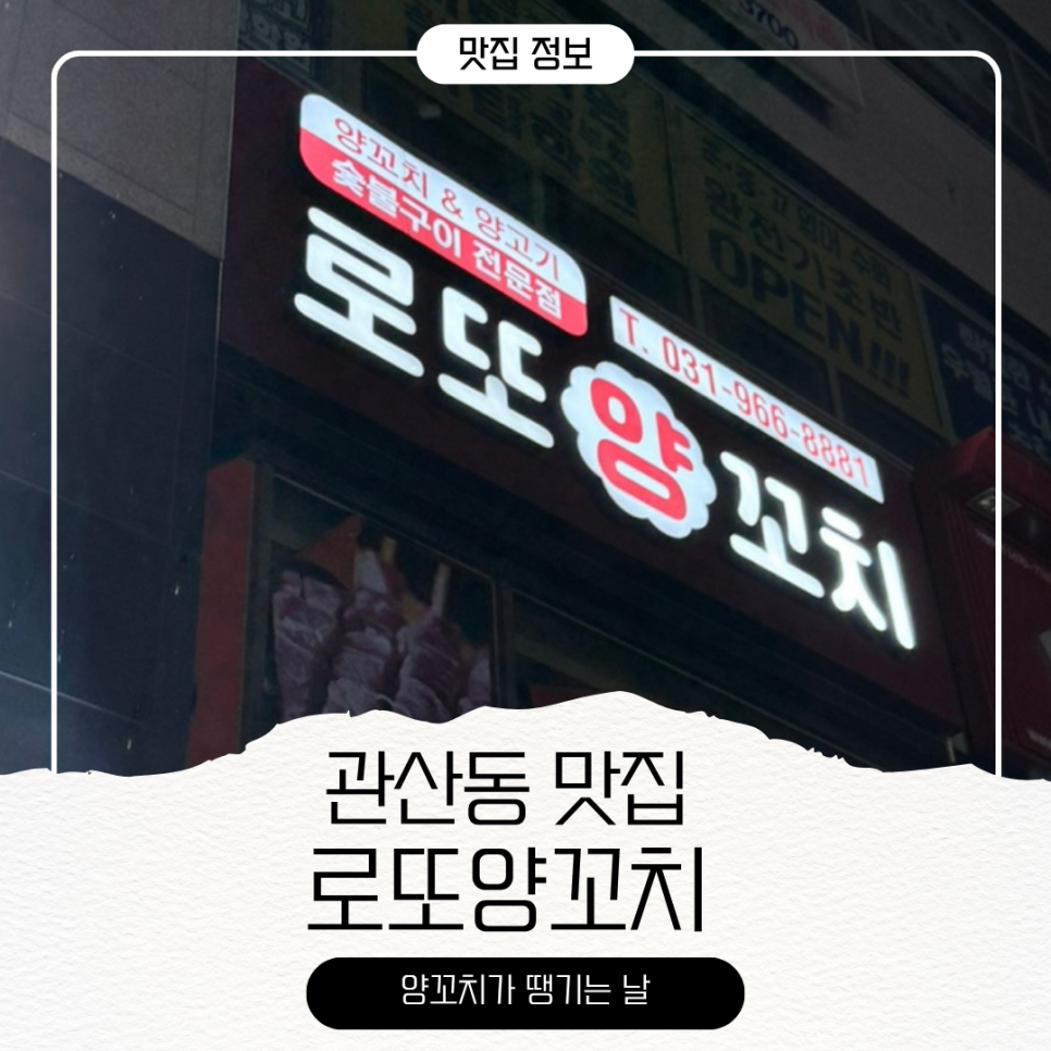 로또양꼬치 사진 1