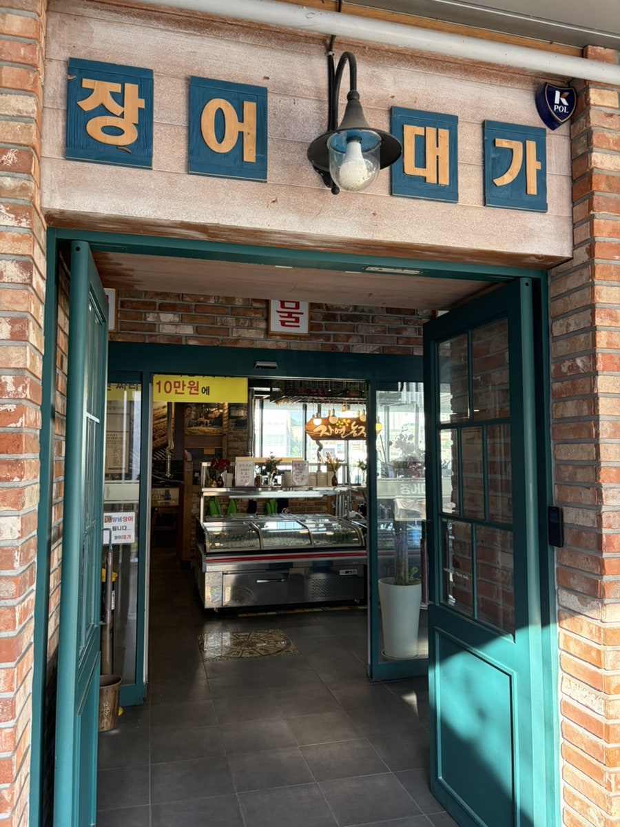 장어대가 사진 1