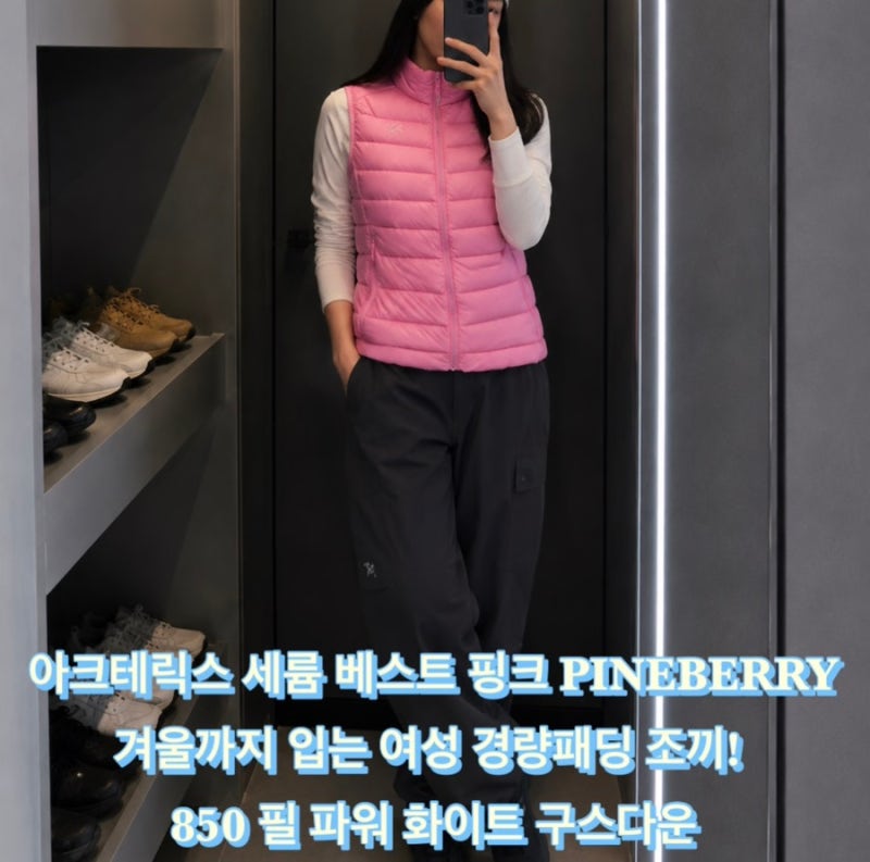 아크테릭스 세륨 베스트 핑크 경량패딩 쪼끼 여성 PINEBERRY 850 필 파워의 유럽산 화이트 구스 ....