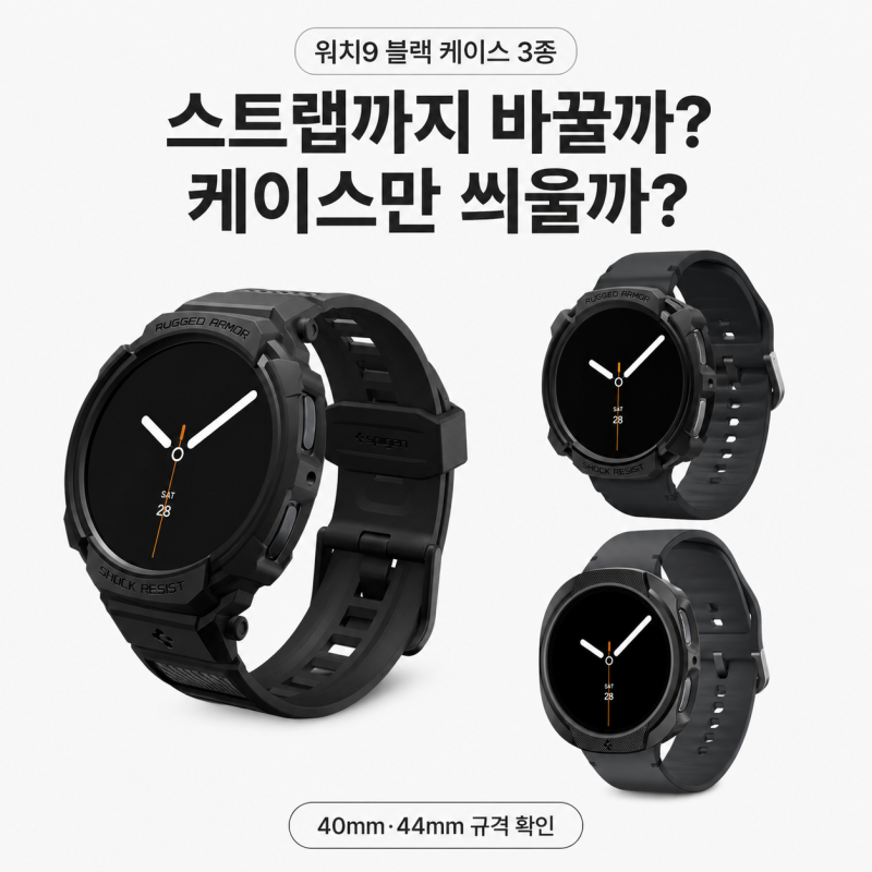 ⌚ 갤럭시 워치9 케이스 고르기 전에｜슈피겐 러기드아머프로·러기드아머·리퀴드에어 차이