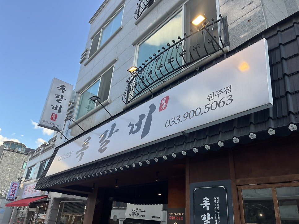 록갈비 원주점 사진 2