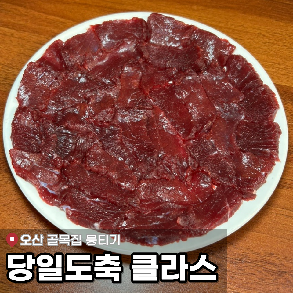 오산골목집뭉티기 원동본점 사진 1