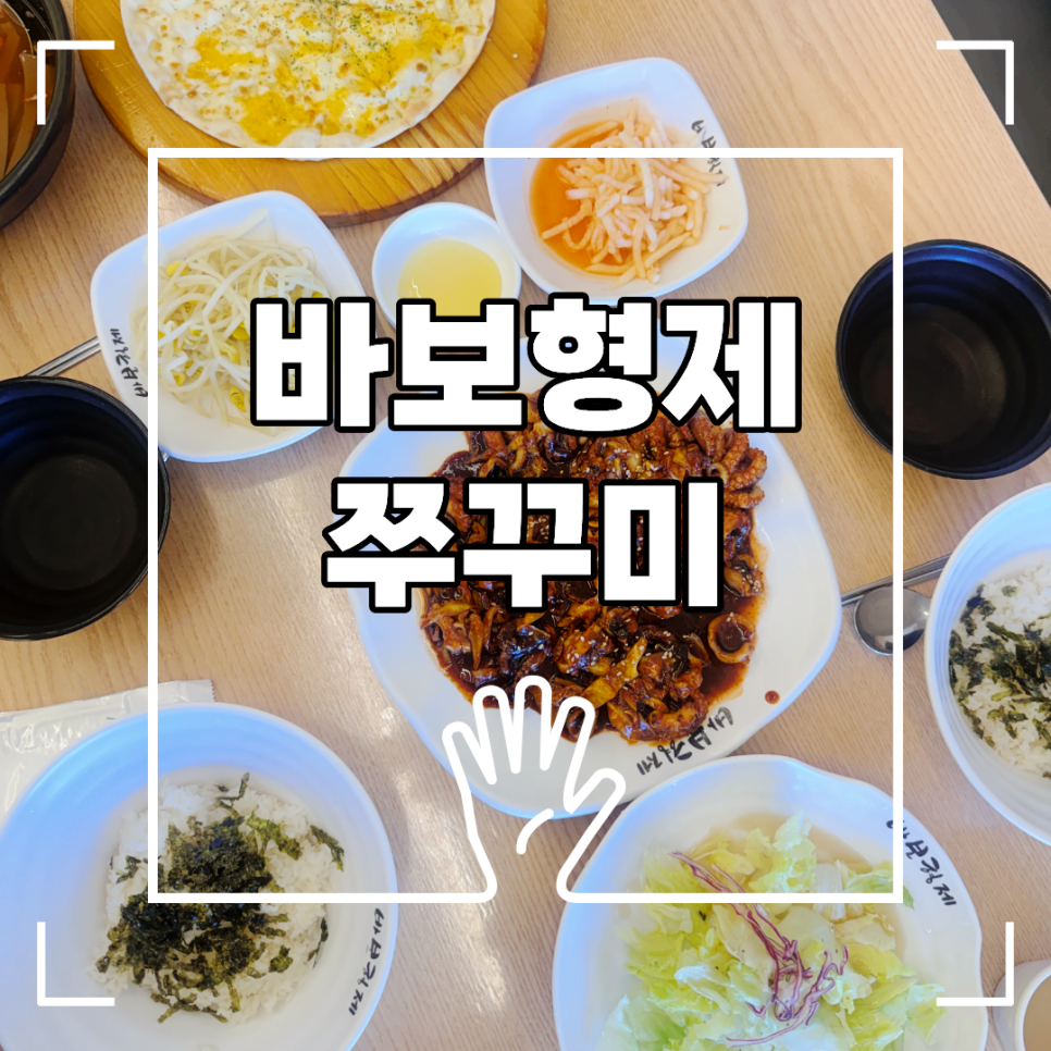 바보형제쭈꾸미 수영점 사진 1