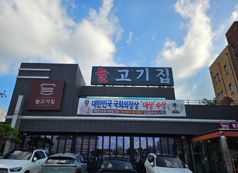 늘고기집 이천본점 사진 1