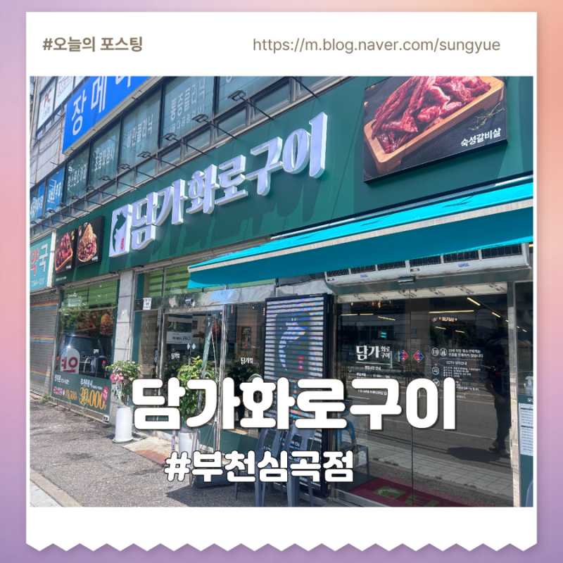 담가화로구이 부천심곡점 두번 방문한 후기