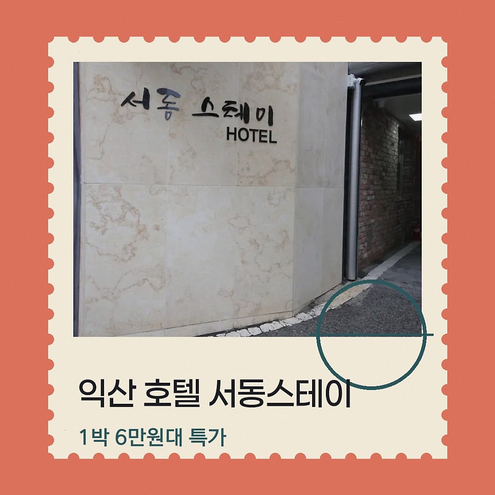 호텔서동스테이 사진 1