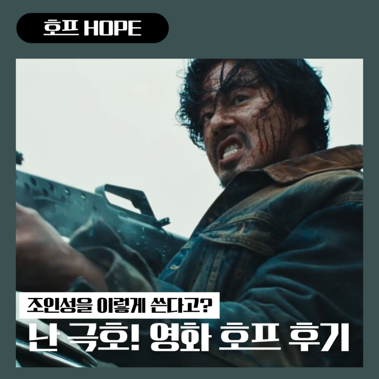 영화 <b>호프</b> 조인성을 이렇게 쓴다고? 나홍진 감독에게 휘둘린... 