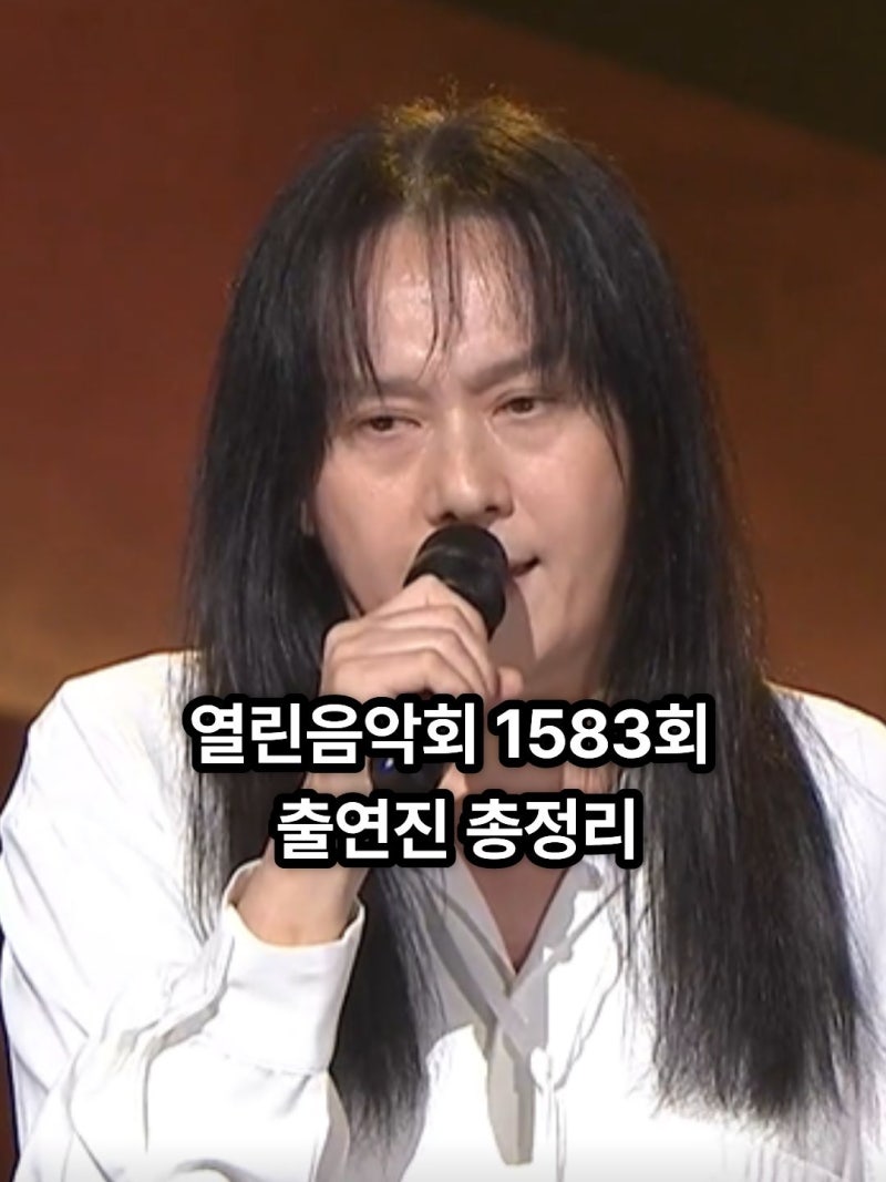 열린음악회 1583회 출연진 총정리 김경호 밴드·클릭비·산다라박 무대까지 한눈에