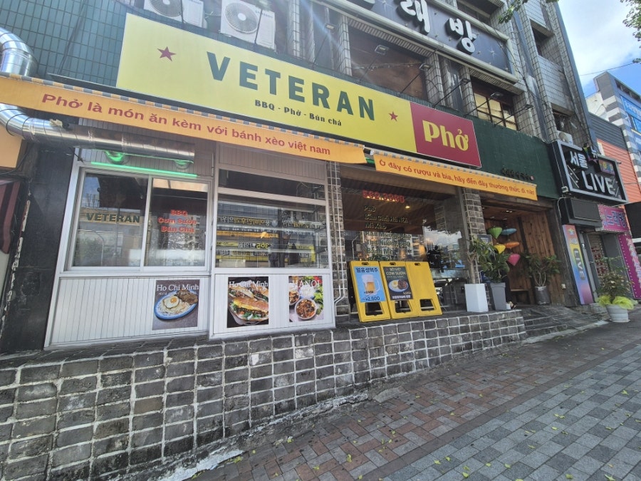 베테랑쌀국수 사진 2